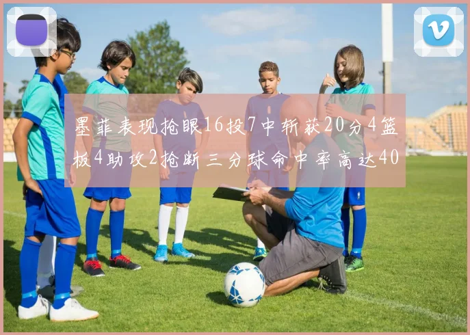 墨菲表现抢眼16投7中斩获20分4篮板4助攻2抢断三分球命中率高达40