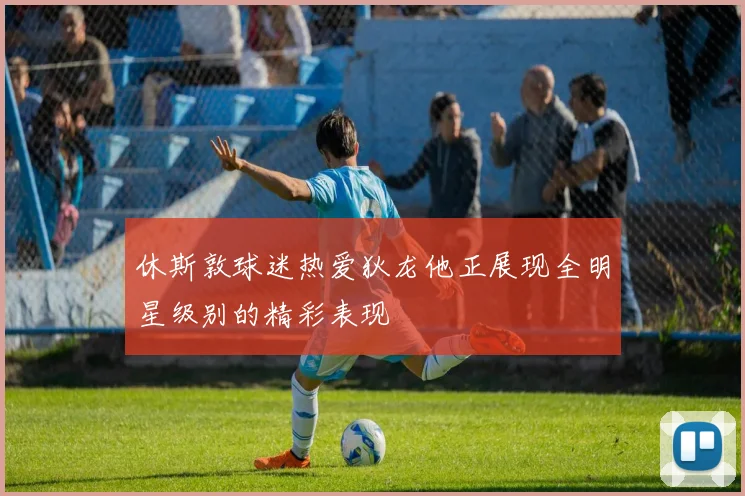 休斯敦球迷热爱狄龙他正展现全明星级别的精彩表现