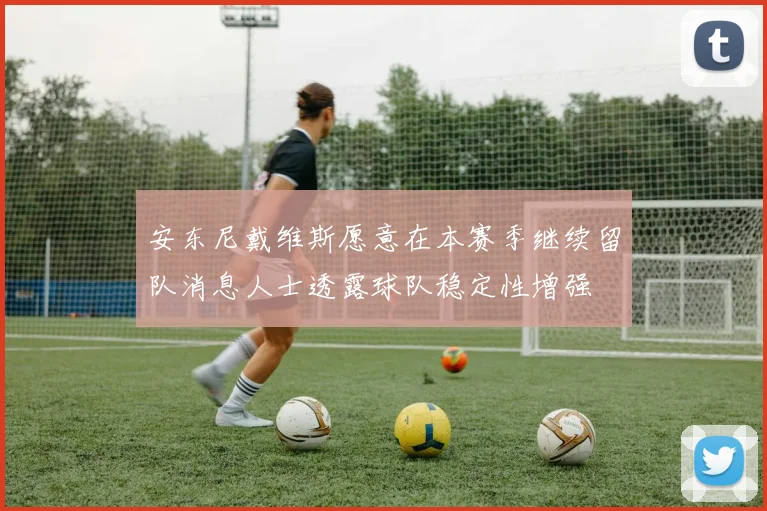 安东尼戴维斯愿意在本赛季继续留队消息人士透露球队稳定性增强