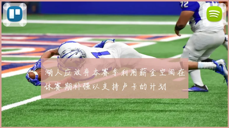 湖人应放弃本赛季利用薪金空间在休赛期补强以支持卢卡的计划