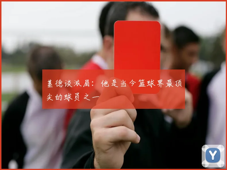 基德谈浓眉：他是当今篮球界最顶尖的球员之一