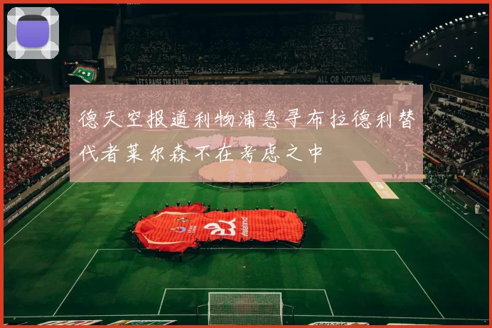 德天空报道利物浦急寻布拉德利替代者莱尔森不在考虑之中