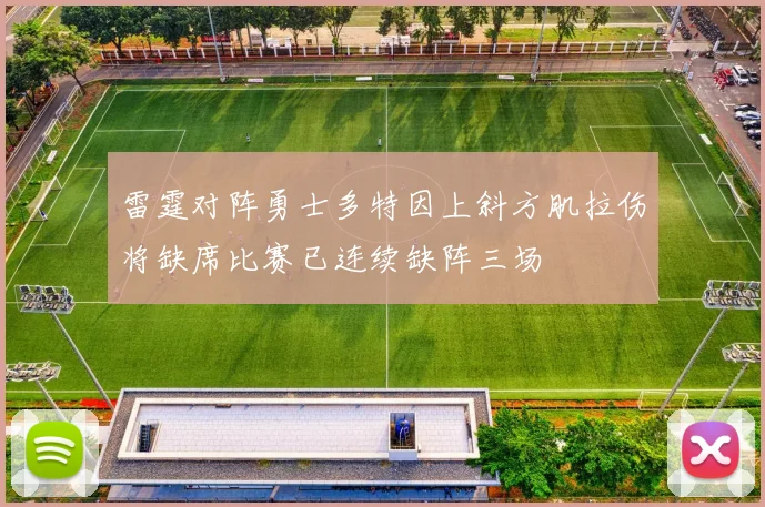 雷霆对阵勇士多特因上斜方肌拉伤将缺席比赛已连续缺阵三场