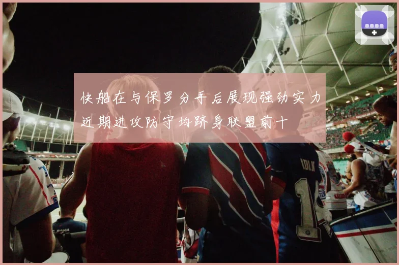 快船在与保罗分手后展现强劲实力近期进攻防守均跻身联盟前十