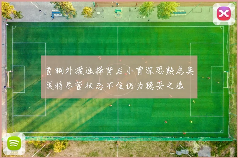 首钢外援选择背后小曾深思熟虑奥莫特尽管状态不佳仍为稳妥之选