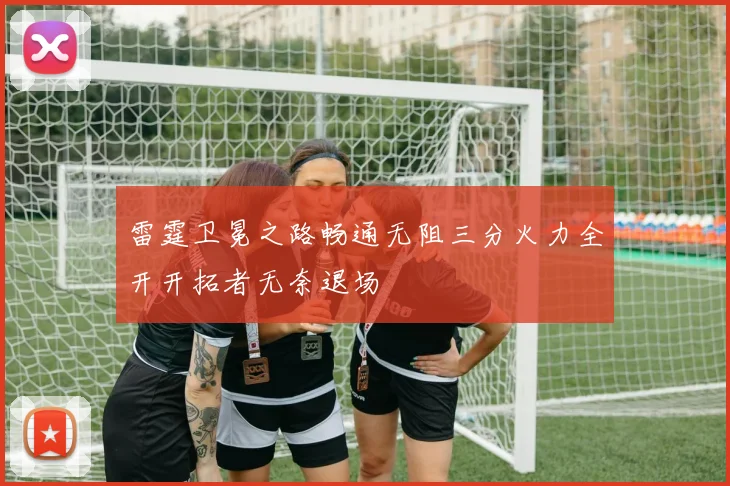 雷霆卫冕之路畅通无阻三分火力全开开拓者无奈退场