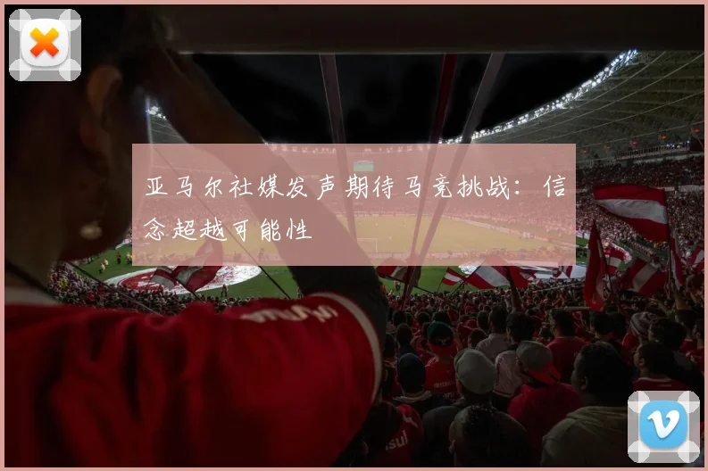 亚马尔社媒发声期待马竞挑战：信念超越可能性