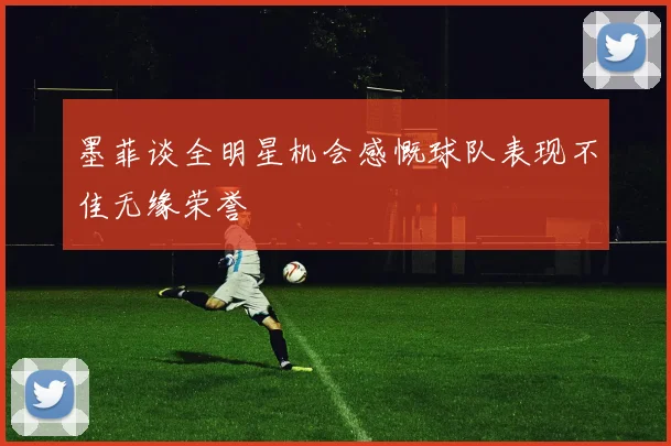 墨菲谈全明星机会感慨球队表现不佳无缘荣誉