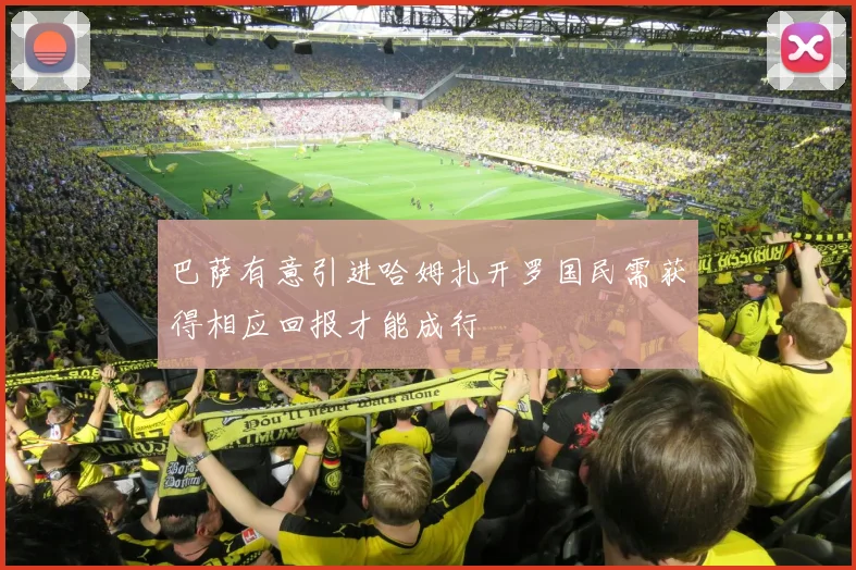 巴萨有意引进哈姆扎开罗国民需获得相应回报才能成行