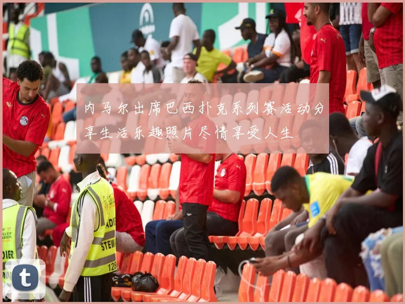 内马尔出席巴西扑克系列赛活动分享生活乐趣照片尽情享受人生