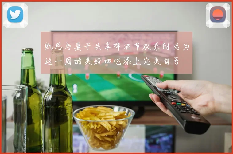 凯恩与妻子共享啤酒节欢乐时光为这一周的美好回忆添上完美句号