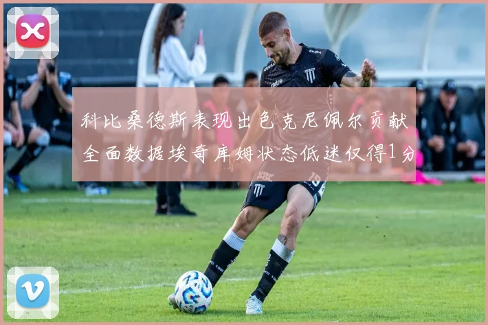 科比桑德斯表现出色克尼佩尔贡献全面数据埃奇库姆状态低迷仅得1分