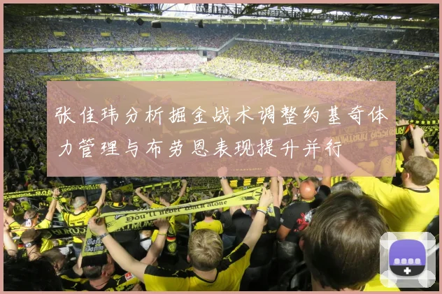 张佳玮分析掘金战术调整约基奇体力管理与布劳恩表现提升并行