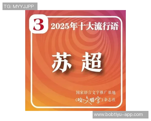 2025年咬文嚼字十大流行语揭晓苏超等词汇引发热议